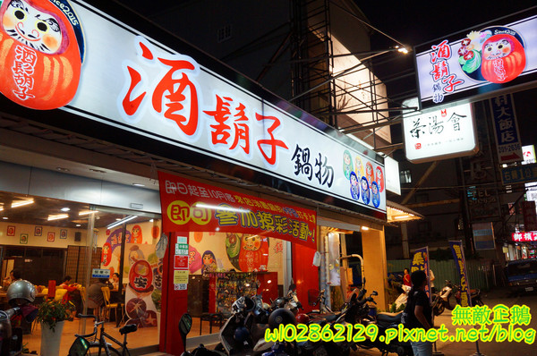 酒鬍子鍋物:【台南-永康區】平價x鍋物...進擊的不倒翁~ 免服務費/wifi《酒鬍子鍋物》