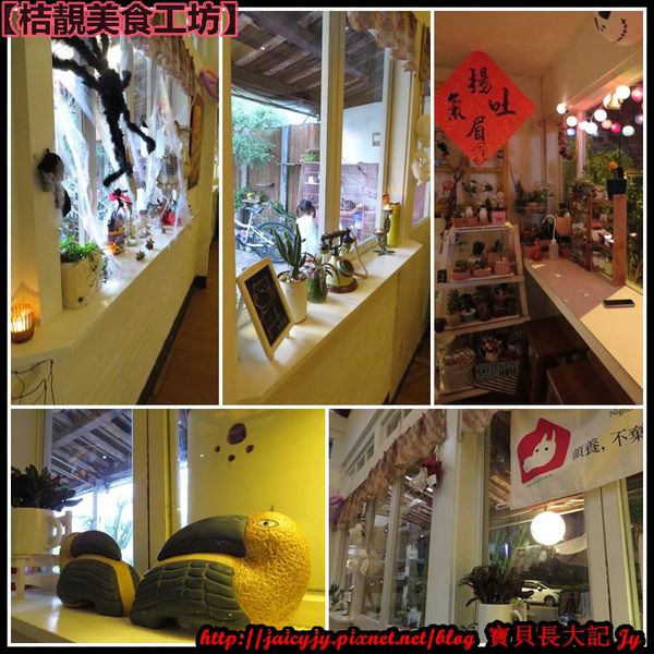 桔靚美食工枋：【嘉義/朴子美食】【桔靚美食工坊】公園巷弄中 ❤ 輕鬆品嚐平價美味的義式.焗烤.家庭.風味鍋料理