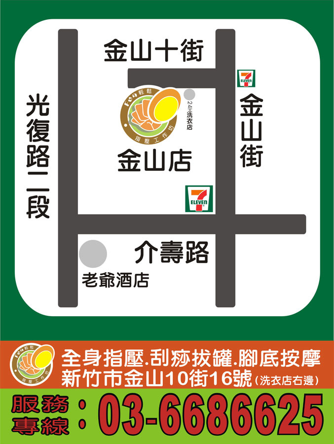 新竹金山街按摩♥▋新竹按摩放輕鬆養生館 (2).jpg