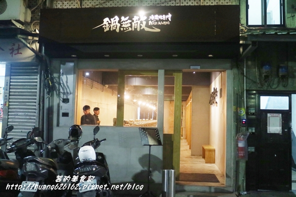冷藏肉專門 鍋無敵 NabeMuteki(八德店):【台北松山區】肉片真的超無敵『冷藏肉專門 鍋無敵 NabeMuteki(八德店)』近忠孝復興捷運站