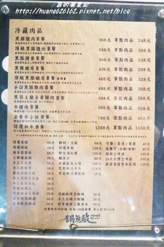 冷藏肉專門 鍋無敵 NabeMuteki(八德店):【台北松山區】肉片真的超無敵『冷藏肉專門 鍋無敵 NabeMuteki(八德店)』近忠孝復興捷運站