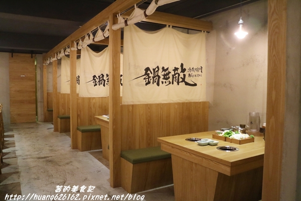 冷藏肉專門 鍋無敵 NabeMuteki(八德店):【台北松山區】肉片真的超無敵『冷藏肉專門 鍋無敵 NabeMuteki(八德店)』近忠孝復興捷運站