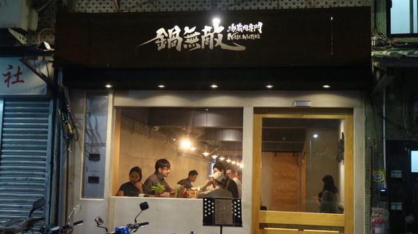 冷藏肉專門 鍋無敵 NabeMuteki:【台北美食】冷藏肉專門店鍋無敵 NabeMuteki @忠孝復興站
