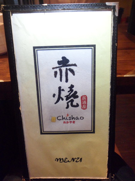 赤燒居酒屋：【新北中和．口碑卷 】赤燒居酒屋 ☆ 料理新鮮精緻 ☆ 約會聚餐小酌好去處