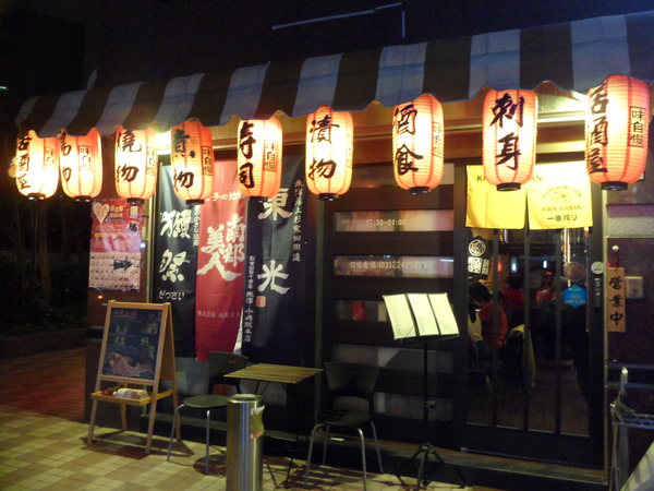 赤燒居酒屋：【新北中和．口碑卷 】赤燒居酒屋 ☆ 料理新鮮精緻 ☆ 約會聚餐小酌好去處