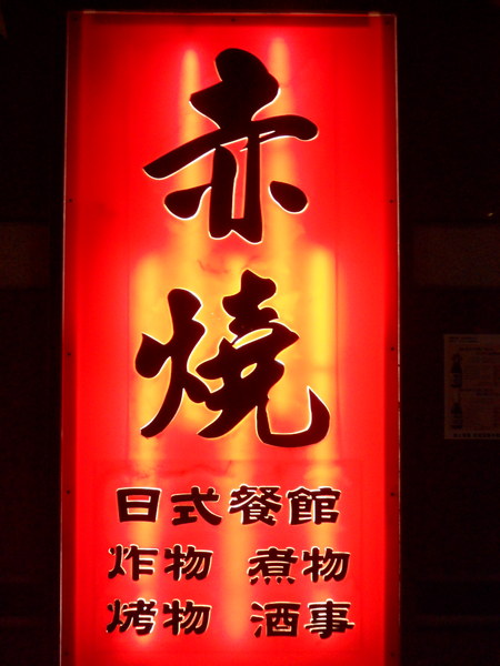 赤燒居酒屋：【新北中和．口碑卷 】赤燒居酒屋 ☆ 料理新鮮精緻 ☆ 約會聚餐小酌好去處