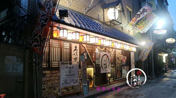 狸爐端燒 日式料理：【台北美食】狸爐端燒日式料理@中山區