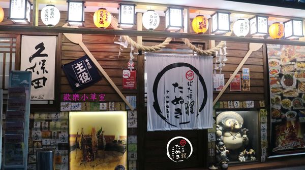 狸爐端燒 日式料理：【台北美食】狸爐端燒日式料理@中山區