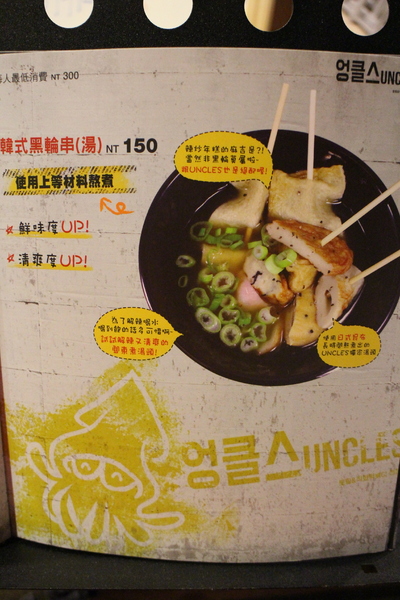 UNCLES 魷魚大叔:台北‧東區韓式料理『Uncles魷魚大叔』엉클스 대만