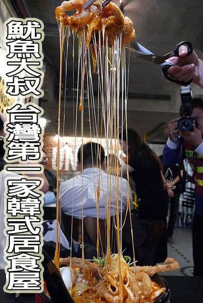 UNCLES TAIWAN:台北東區美食。捷運國父紀念館【魷魚大叔UNCLES TAIWAN火熖炒年糕專賣店】地表最強會牽絲的魷魚◆韓式居食屋。韓式料理。韓國美食