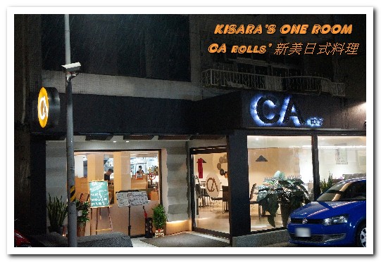 CA rolls' 美日式料理:天母棒球場美食.文化衝擊下的有趣繽紛美日式加州卷料理──CA rolls' 新美日式料理