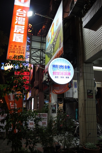 夢森林鮮果冰淇淋：[台南]健康好吃 現打水果冰淇淋 夢森林鮮果冰淇淋