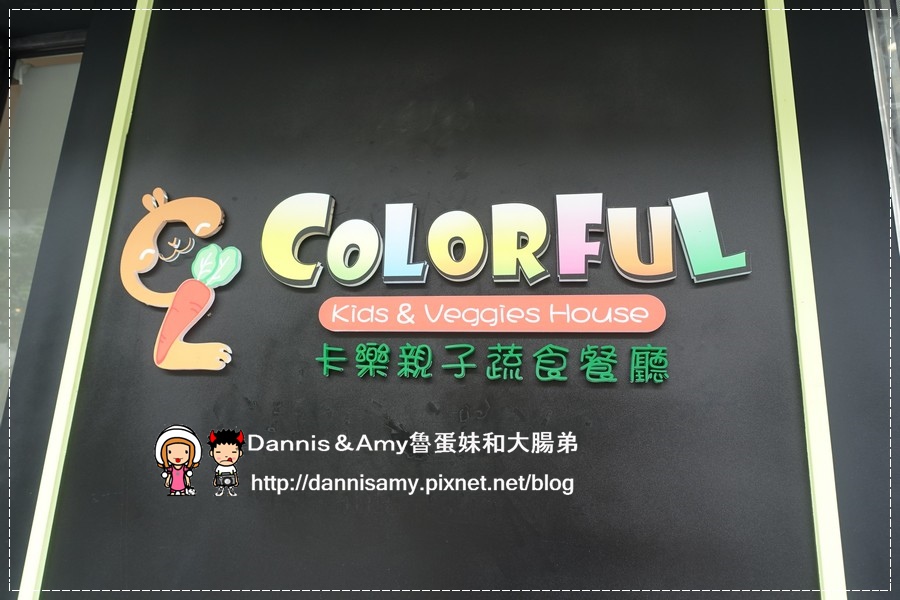 COLORFUL卡樂親子蔬食餐廳 (10).jpg