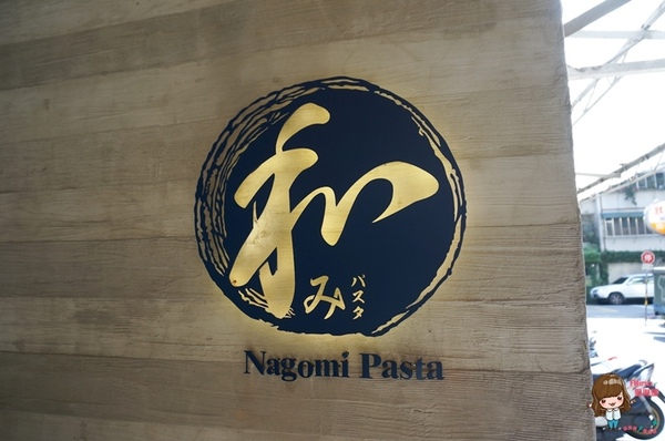 和Nagomi Pasta：【食記】台北信義 和 Nagomi Pasta 日式和風義大利麵 新菜色創意美味有特色 近市政府捷運站