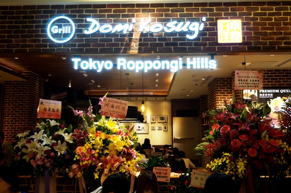 Domi Kosugi洋食(微風信義)：[微風信義] Domi Kosugi  : 東京六本木洋食店台灣首登場!  -- OpenRice新店快閃祕密客