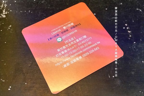 【新竹/竹北】OMAYA麻藥瘋雞-竹北店