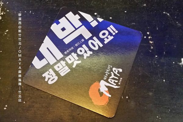 【新竹/竹北】OMAYA麻藥瘋雞-竹北店