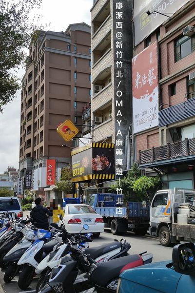 【新竹/竹北】OMAYA麻藥瘋雞-竹北店