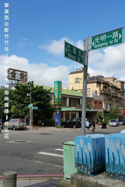 【新竹/竹北】OMAYA麻藥瘋雞-竹北店