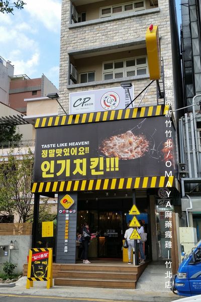 【新竹/竹北】OMAYA麻藥瘋雞-竹北店