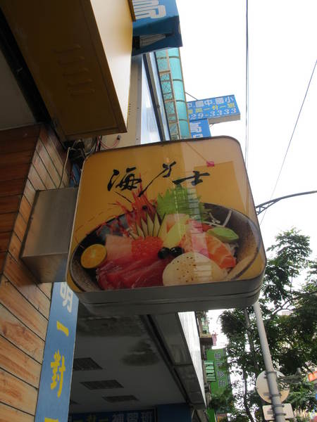 海力士：(胖樺食記)新北永和海力士。各色日式料理一應俱全選擇眾多。無限續點的小菜湯品以及飲料。