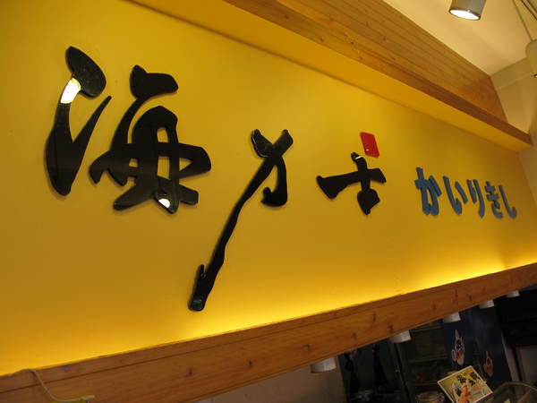 海力士：(胖樺食記)新北永和海力士。各色日式料理一應俱全選擇眾多。無限續點的小菜湯品以及飲料。