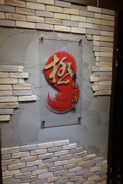 極 串揚酒場：(胖樺食記)新北板橋極 串揚酒場。遠渡重洋來的道地經典改良炸串。