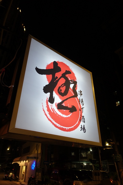 極 串揚酒場：(胖樺食記)新北板橋極 串揚酒場。遠渡重洋來的道地經典改良炸串。