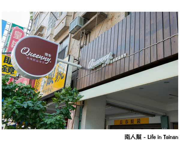 Queenny 葵米手作(東寧店):【台南市東區-飲料】用糖熬煮的珍珠~~葵米。珍珠飲品專售(東寧2號店)