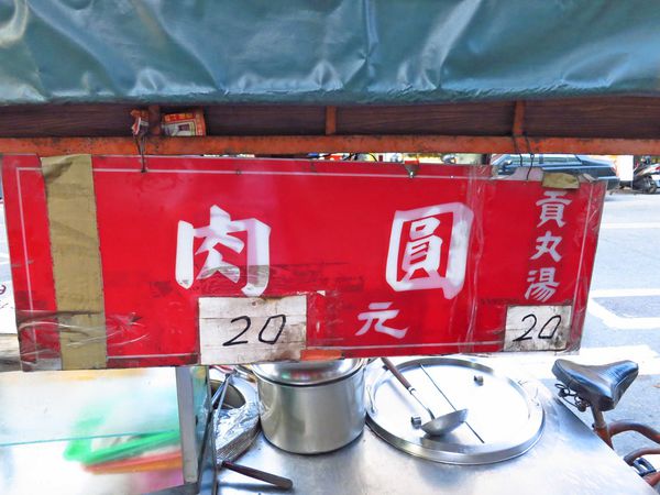 【三重美食】仁愛街20元肉圓-絕無僅有的銅板美食
