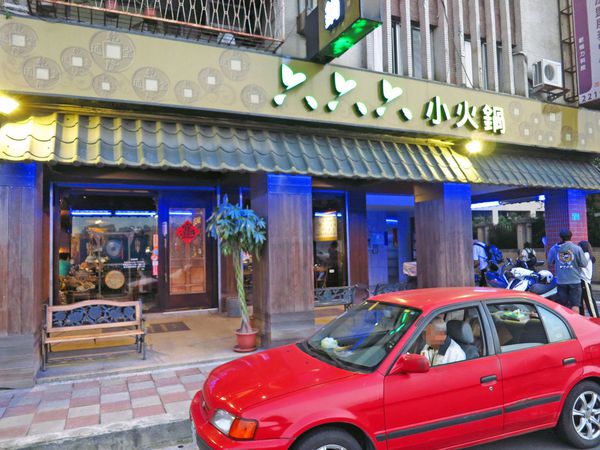 【新店餐廳】六六六小火鍋-堅持熬煮的獨特香菇湯頭