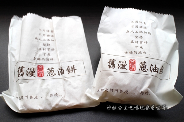 舊漫窯烤蔥油餅(士林店)：多家媒體報導『舊漫窯烤蔥油餅』士林夜市/捷運劍潭站