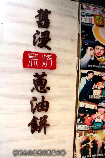 舊漫窯烤蔥油餅(士林店)：多家媒體報導『舊漫窯烤蔥油餅』士林夜市/捷運劍潭站