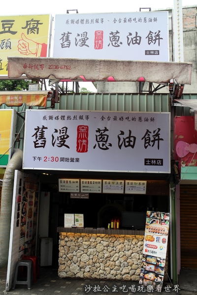 舊漫窯烤蔥油餅(士林店)：多家媒體報導『舊漫窯烤蔥油餅』士林夜市/捷運劍潭站