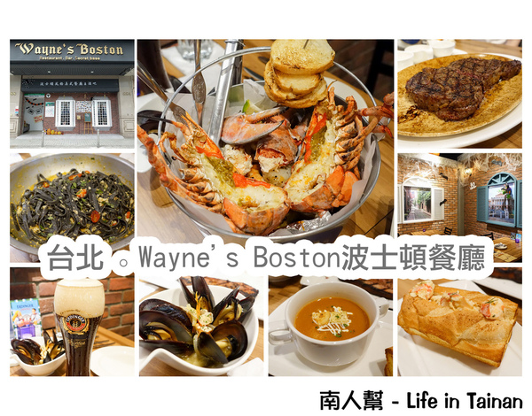 Wayne's Boston波士頓餐廳:【台北市中山區-美食】Wayne's Boston波士頓餐廳