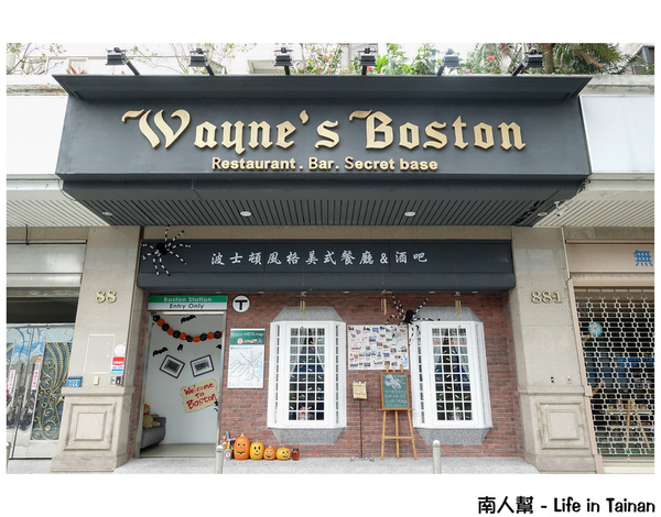 Wayne's Boston波士頓餐廳:【台北市中山區-美食】Wayne's Boston波士頓餐廳