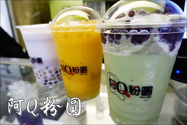 阿Q粉圓 (1).JPG