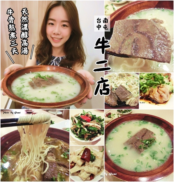 牛二店牛肉麵:【台中食記-南屯區】東興路必吃牛肉麵!!榮獲台北國際牛肉麵節廚神爭霸賽季軍→牛二店麵館/牛二店牛肉麵@跟著Yumi尤美美動吃動吃(用餐日期:2015年10月24日)