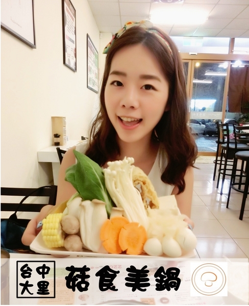 菇食美鍋：【愛評網口碑券§第111彈】不僅吃得好更要吃的健康!!台中大里區→健康養身菇食美鍋@跟著Yumi尤美美動吃動吃(用餐日期:2015年9月28日)