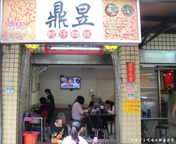 鼎昱蚵仔麵線：新莊人氣小吃老店『鼎昱蚵仔麵線』肉丸/四神湯/捷運丹鳳站