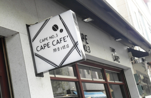 開普3號店:【台南||東區】開普三號店。早午餐&下午茶,厚實手工漢堡排 ♥