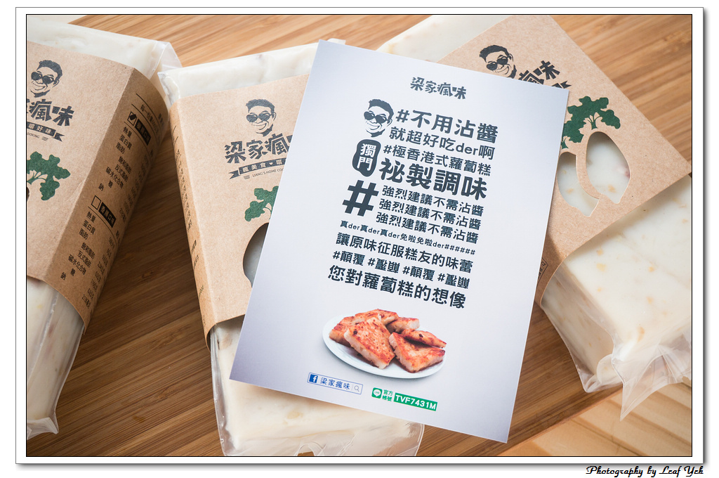 梁家瘋味港式蘿蔔糕 宅配港式蘿蔔糕 網購港式蘿蔔糕 不用沾醬的港式蘿蔔糕 蘿蔔糕的煎法 台南港式蘿蔔糕 網購美食 網購推薦 宅配美食