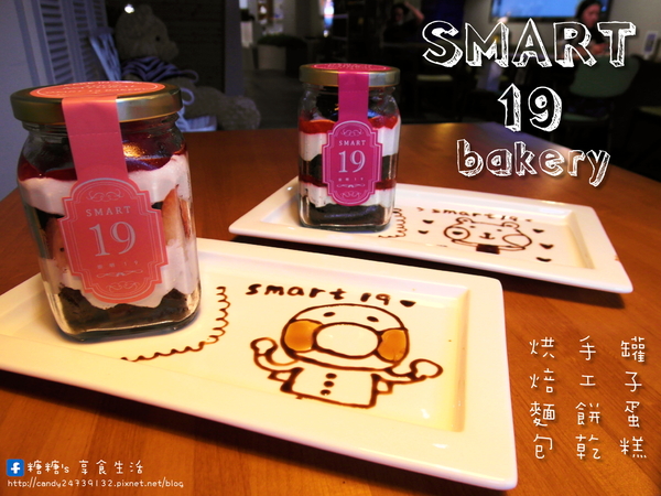 Smart 19 Bakery：〖台中│美食〗Smart 19 Bakery ❤ 兼具精緻又有創意的罐子蛋糕，擺盤超可愛，將蛋糕與水果層層堆疊，層次超豐富!!