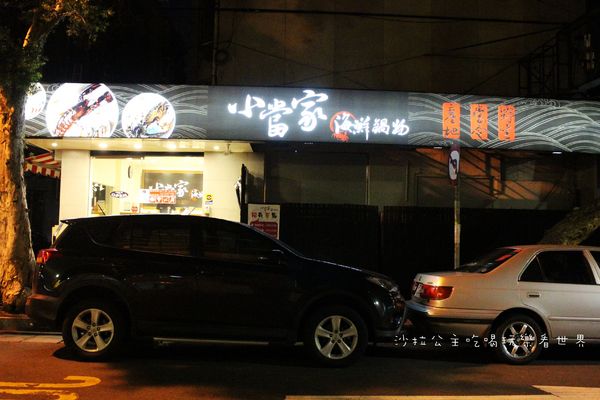 小當家海鮮鍋物(民生店):民生社區豪華火鍋『小當家海鮮鍋物』涮涮鍋/近長庚醫院/台塑大樓