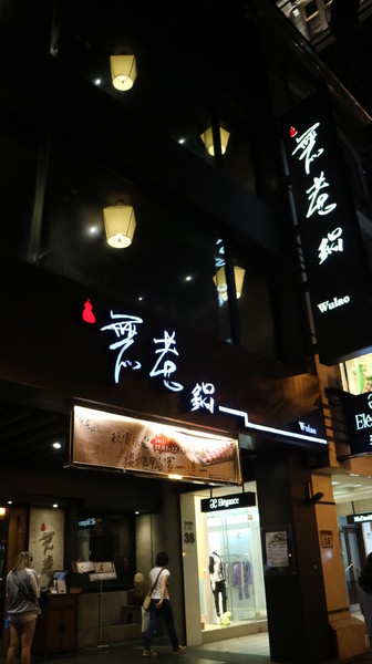 無老鍋(中山店):【台北美食】冬天吃鍋好去處,無老鍋-中山店