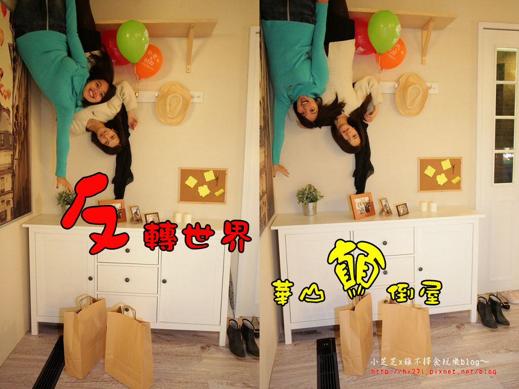 台北華山顛倒屋