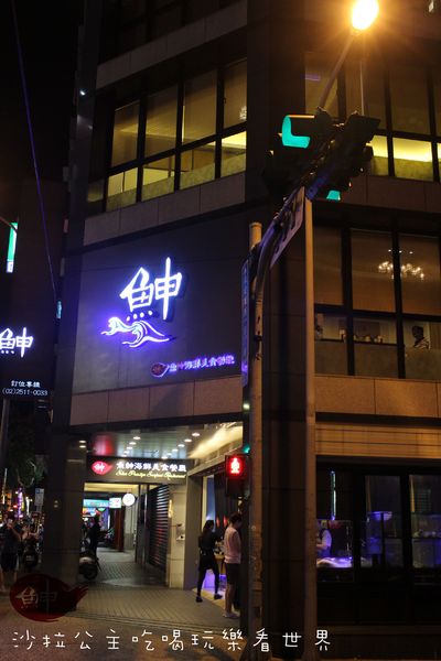 魚紳海鮮美食餐廳:台北長安東路美食『魚紳海鮮美食餐廳』中山區日本料理/無菜單/宵夜