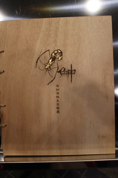 魚紳海鮮美食餐廳:台北長安東路美食『魚紳海鮮美食餐廳』中山區日本料理/無菜單/宵夜