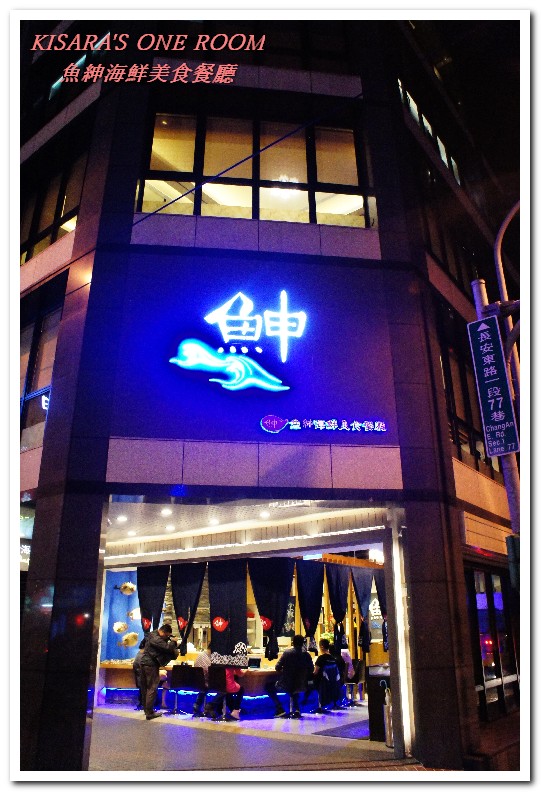 魚紳海鮮美食餐廳：長安東路海鮮．現流魚貨精緻日式套餐──魚紳海鮮美食餐廳（上）