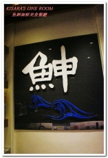 魚紳海鮮美食餐廳：長安東路海鮮．現流魚貨精緻日式套餐──魚紳海鮮美食餐廳（下）